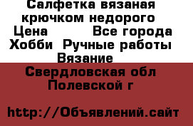 Салфетка вязаная  крючком недорого › Цена ­ 200 - Все города Хобби. Ручные работы » Вязание   . Свердловская обл.,Полевской г.